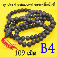 B4 สร้อยประคำแร่เหล็กน้ำพี้แท้ 108 เม็ด สีดำ อานุภาพปกป้องคุ้มกันภัย ติดบ้านเป็นสิริมง หรือติดรถยนต์ มีสินค้าพร้อมส่ง