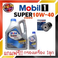 HOT** น้ำมันเครื่องเบนซิน Mobil Super โมบิล ซูเปอร์ 2000×2 10W-40 ขนาด 4+1 ลิตร**แถมฟรี!! กรองเครื่อง ยี่ห้อ BOCH 1ลูก** ส่งด่วน จาร บี ทน ความ ร้อน จาร บี เหลว จาร บี หลอด จาร บี เพลา ขับ