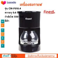 เครื่องชงกาแฟ FINEXT รุ่น CM-F010.4 กำลังไฟ 550 วัตต์ ความจุ 0.6 ลิตร สีดำ เครื่องต้มกาแฟ เครื่องชงกาแฟสด เครื่องทำกาแฟ ที่ชงกาแฟ ส่งฟรี