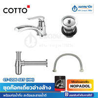 COTTO ชุดก๊อกเดี่ยวอ่างล้าง พร้อมท่อน้ำทิ้ง สะดือและสายน้ำดี CT-1206 SET (HM)