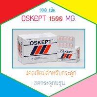 สินค้าขายดี 10 แผง OSKEPT-1500 แคลเซียมสำหรับกระดูก สูตรเข้มข้น ของใหม่!!! ไม่มีกล่อง