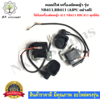 คอยล์ไฟ เครื่องตัดหญ้า รุ่น NB411,RB411  ( AIPU อย่างดี)