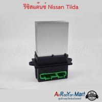 รีซิสแต๊นซ์ Nissan Tiida นิสสัน ทีด้า #รีซิสเตอร์ #สปีดพัดลม