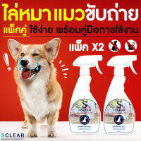 ไล่หมา แมว x2 แพ็คคู่ ป้องกันสุนัข แมว ขับถ่าย ขนาดใหญ่ 500 ML ราคาพิเศษ ส่งไว