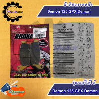 ผ้าเบรคหลัง ผ้าดิสเบรคหลัง Demon 125 GPX Demon ผ้าเบรก ดิสเบรกหลัง เกรดดีเยี่ม ได้มาตรฐาน รถมอไซ motorcycle แท้ศูนย์ อะไหล่ ชินมอร์เตอร์ chin motor