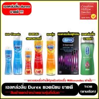 เจลหล่อลื่น Durex ยอดนิยม เจล Durex Play ( Classic , สตอเบอร์รี่ ?, อุ่น), เจลหล่อลื่น+นวด2In1 , เจลผู้หญิงIntense **สินค้าแยกจำหน่ายตามรุ่นที่เลือก**