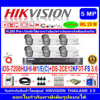 กล้องวงจรปิด Hikvision ColorVu 3K  รุ่น DS-2CE12KF0T-FS 3.6mm (6)+iDS-7208HUHI-M1/E+ชุด2H2SJB.AC