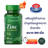 แท้จริงๆ พร้อมส่งมาก Zinc 50 mg 100 เม็ด เสริมภูมิคุ้มกัน รักษาสิว บำรุงต่อมลูกหมาก วิตามินนำเข้าจากอเมริกา