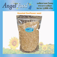 เมล็ดทานตะวันอบ กะเทาะเปลือก Roasted Sunflower Seeds without shell [ขนาด 1,000 กรัม] พร้อมรับประทาน อบใหม่ตามออเดอร์ ไม่เหม็นหืน