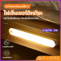 BUY Here ไฟเซ็นเซอร์ LED ไร้สายตรวจจับการเคลือนไหว แสงสว่างกลางคืนมีพร้อมจัดส่ง human body sensor light