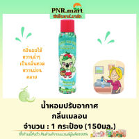 PNRmart(150ml) โคอาล่าเดอะแบร์ สเปรย์น้ำหอมปรับอากาศ กลิ่นเมลอน koala the bear perfume mist melon / ดับกลิ่นห้อง สเปรย์ปรับอากาศรถยนต์