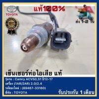 เซ็นเซอร์ท่อไอเสีย แท้ (89467-33160) ยี่ห้อTOYOTA รุ่น Camry ACV50,51 ปี12-17 เครื่อง (1AR2AR) 2.02.4