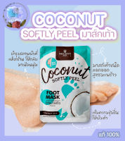 3 ซอง x Precious Skin Coconut Softly Peel Foot Mask มาส์กเท้าชนิดลอกออก สูตรมะพร้าว เท้านุ่มนวล