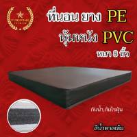 ddj ถูกที่สุด! ที่นอนยางPE หุ้มหนังPVC ขนาด 3 ฟุต/3.5 ฟุต/5 ฟุต/6 ฟุต หนา 8 นิ้ว มี2สี สีน้ำตาล เเละสีครีม จัดส่งฟรี