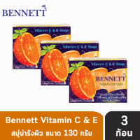 Bennett Vitamin C&amp;E เบนเนท สบู่ วิตามินซี แอนด์ อี 130 กรัม [3 ก้อน]