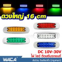 ดวงใหญ่ 16cm NEW Biory DC 10-30Volt โคมไฟ LED รถบรรทุก เทเลอร์ โคมไฟสำหรับรถรถพ่วงบรรทุก ไฟราวข้าง รถตู้ ไฟเพิ่มสีสันให้รถ ไฟแต่งกระพิบข้าง รถคอก รถกระบะ ไฟเลี้ยว รถพ่วง ไฟท้าย ไฟถอย กันน้ำ100% ติดเสริมรถยนต์ (1ชิ้น) #E44 ^2SA