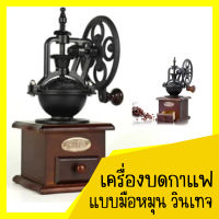 Bang Bonเครื่องบดเมล็ดกาแฟ เครื่องบดกาแฟ Coffee Grinder แบบมือหมุน สแตนเลส (กล่องไม้คลาสสิค)