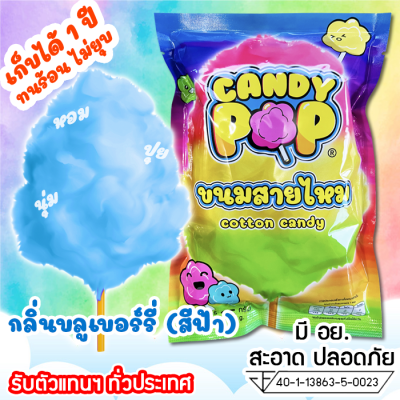 ขนมสายไหมกลิ่นบลูเบอร์รี่ 35ก. (มี อย.) เก็บได้ 1 ปี ไม่ยุบ (Cotton candy,Candy floss,สายไหมปั่น,สายไหมปุยนุ่น,สายไหมงานวัด)