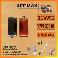 หน้าจอ LCD พร้อมทัชสกรีน - Huawei Y7 Pro (2018) / Y7 Prime (2018)