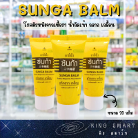 Sunga Balm ขี้ผึ้งซันก้า โรคผิวหนังจากเชื้อรา น้ำกัดเท้า กลาก เกลื้อน ขนาด 20 กรัม