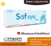 Maxim Sof eye 1 Day Colors คอนแทคเลนส์สี รายวัน ( 5 คู่ 10 ชิ้น )