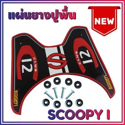 ยางปูพื้นรองเท้า รุ่น Baby Driver สีแดงScoopy i (เกรดเอ) สำหรับ ที่เหยียบเท้าแผ่นยาง