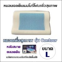 หมอนเพื่อสุขภาพ หมอนเจลเย็นเมมโมรี่โฟมเพื่อสุขภาพ รุ่น Contour (ขนาด L) หลับสบายตลอดคืน