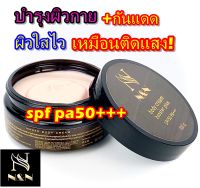 ครีมทาผิว กันแดดpf pa50+++ แห้งแตกลาย N&amp;N BODY CREAM  BOOSTER PLUS   สารสกัด สูตรเข้มข้นพิเศษ กันแดดspf pa50+++  1 กระปุก 100 ml.