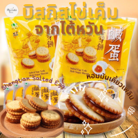 บิสกิตไข่เค็มแท้จากไต้หวันแท้ พร้อมส่งShengtian SALTED EGG YORK MALT SUGAR BISCUIT 500กรัม