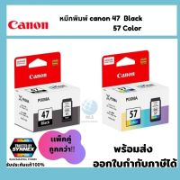 หมึกอิงค์เจ็ท  Canon CL- 47/57 ของแท้ ประกันศูนย์ พร้อมส่งทุกวัน