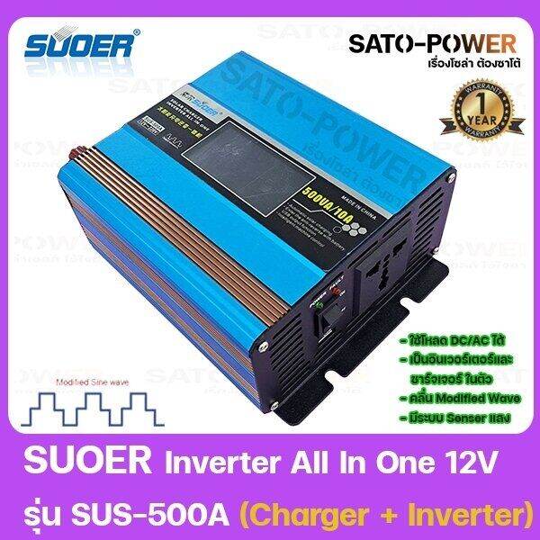 suoer-inverter-all-in-one-12v-รุ่น-sus-500a-charger-inverter