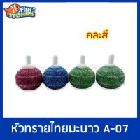 หัวทราย ไทยมะนาว A-7 หัวทรายแบบหยาบ คละสี Air Stone หัวทรายไทยมะนาว หัวทรายต่อปั๊มออกซิเจน ปั๊มลม 3.5x4ซม. 1ชิ้น