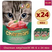 Cherman รสทูน่าและไก่ในเยลลี่ แบบเพ้าช์ ขนาด 85 กรัม X 24 ซอง อาหารเปียกสำหรับแมวอายุ 1 ปีขึ้นไป