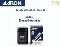 แอรอน AARON กรองน้ำมันเครื่อง TOYOTA MTX, L30-40, HERO ปี 96