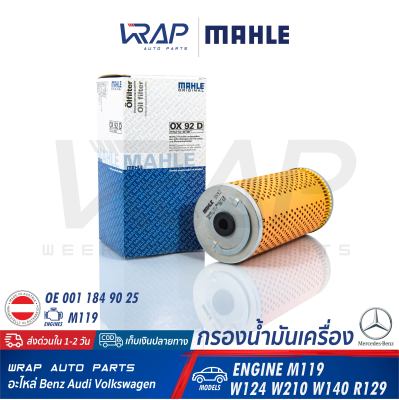 ⭐ BENZ ⭐ ไส้กรองน้ำมันเครื่อง MAHLE | เบนซ์ เครื่อง M119 รุ่น E-Class ( W124 W210 ) S-Class ( W140 S500 ) SL ( R129 ) | เบอร์ OX92D | OE 001 184 90 25 | BOSCH : 1457429616 | MANN-FILTER : H829/1X |