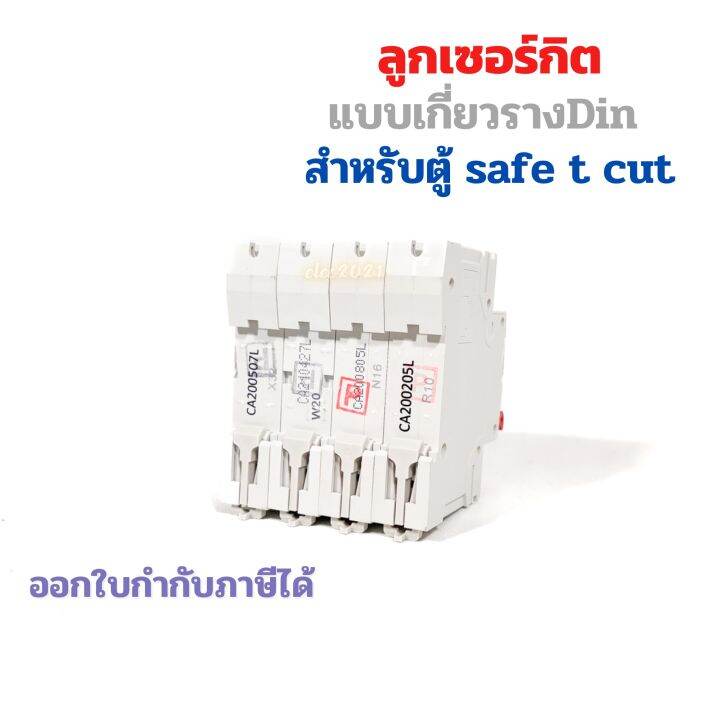 ลูกเซอร์กิตเบรกเกอร์-สำหรับตู้safe-t-cut-1p-เกาะรางdin-เบรกเกอร์ลูกย่อย-6ka-เซฟทีคัท-eu-แบบเกาะราง