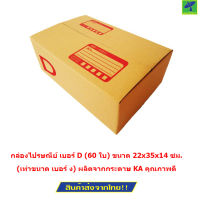 Mastersat กล่องไปรษณีย์ เบอร์ D (60 ใบ) ขนาด 22x35x14 ซม. (เท่าขนาด เบอร์ ง)  (Brown)