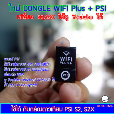 DONGLE WIFI PLUS+ รุ่นใหม่ ใช้เชื่อมต่อ WIFI ดู Youtube Internet TV, M3U8 กับกล่อง PSI S2X บอร์ดสีฟ้า และ S2 บอร์ดสีเขียวเท่านั้น