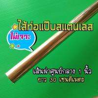 ( Pro+++ ) คุ้มค่า ไส้ท่อแป๊บสแตนเลส 1 นิ้ว ยาว 30 ซม. ( ไม่เจาะ!!!) ราคาดี ท่อไอเสีย และ อุปกรณ์ เสริม ท่อ รถ มอเตอร์ไซค์ ท่อไอเสีย รถยนต์ ท่อไอเสีย แต่ง