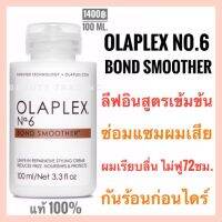 ?สินค้าขายดี? แท้100% ฉลากไทย NO.6 BOND SMOOTHER 100ML.โอลาเพล็กซ์ เบอร์ 6 บอนด์ สมูธเตอร์ อาหารบำรุงผมเสีย