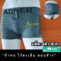 กางเกงในชาย[[แท้]] 4ตัว/คละแบบ สีเทา ทรงบ๊อกเซอร์ Boxer สวมใส่สบาย ยี่ห้อADDER ระบายอากาศได้ดี กางเกงในผู้ใหญ่ เด็กโต วัยรุ่น