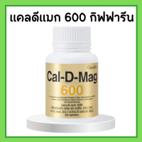 แคลเซียม กิฟฟารีน ( 600 มิลลิกรัม ) แคลดีแมก กิฟฟารีน แคลดีแมก600