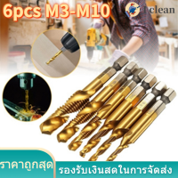 (I Clean)6pcs เกลียวเมตริก M3-M10 ไททาเนียมเคลือบ HSS เจาะ และ Tap Bits 1/4" Hex Shank