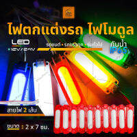 1 ชิ้น ใหม่!!  LED 12Vและ24V ไฟตกแต่ง ไฟโมดูล รถยนต์ รถบรรทุก และรุ่นทั่วไป (Lagoon)