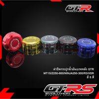 ฝาปิดกระปุกน้ำมันเรคหลัง GTR  MT15/Z250-800/NINJA250-300/R3/XSR