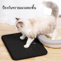 HM-แผ่นดักทรายแมว พรมดักทรายแมว 2 ชั้น ช่วยดักทรายแมวที่ติดตามเท้า Cat litter Pad เททรายกลับมาใช้ได้ใหม่ได้