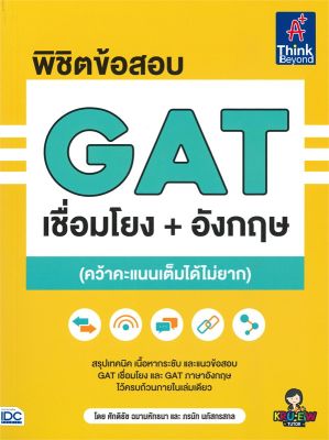 หนังสือ   พิชิตข้อสอบ GAT เชื่อมโยง+อังกฤษ (คว้าคะแนนเต็มได้ไม่ยาก)