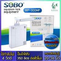 กรองในตู้พร้อมไฟ LED SOBO Back Hanging Filter with LED Light &amp;lamp; Pump WP-300MP สำหรับตู้ขนาด 35-40 ซม.