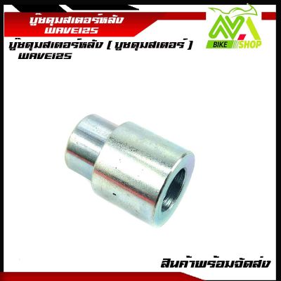 บู๊ชดุมสเตอร์หลัง ( บูชดุมสเตอร์ ) WAVE125/110/125iบังลม/125S/Rเวฟ125 MSX125(ราคาต่อ1ชิ้น)