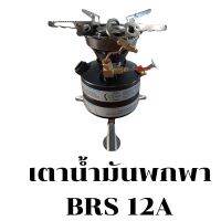 เตาน้ำมันพกพา BRS 12A